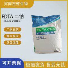 乙二胺四乙酸二钠 食品级 EDTA二钠 食品罐头添加剂