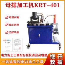 切断冲孔组合母排加工机KRT-401铜铝母排切排机多功能母线加工器