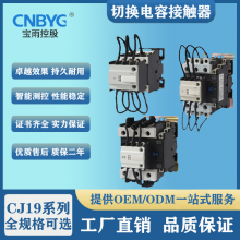 宝雨控股 切换电容器接触器 智能电力电容器 CJ19系列 220V/380V