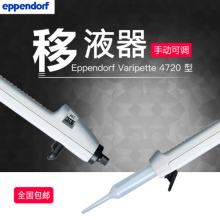 Eppendorf/ Varipette 4720 ɵҺ Χ1-10ml