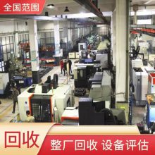 深圳五金厂设备回收 回收五金机械设备 整厂旧机床数控设备回收