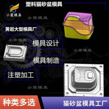 专业猫砂盆模具厂\\注塑猫砂盆模具加工厂\\塑胶件加工