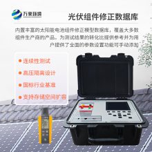 电流电压功率曲线检测仪 光伏板便捷式iv曲线测试仪 光伏电站便携式IV功率测试仪