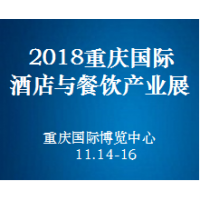 2018重庆 国际酒店与餐饮产业展