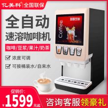 亿美科咖啡机商用全自动饮料机多功能热饮机速溶奶茶机自助豆浆机