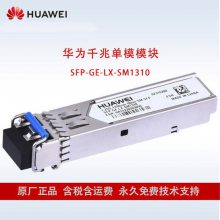 华为千兆单模光模块SFP-GE-LX-SM1310 LC接口路由器服务器