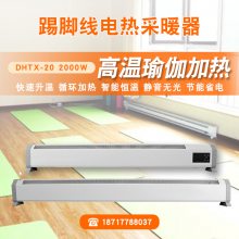 高温瑜伽踢脚线加热器采暖器DHTX-20 速热节能长距散热