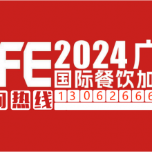 GFE2024第46届广州特许连锁***展览会