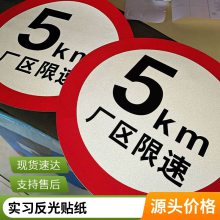 汽车实习标志反光贴纸 交通道路限速限高夜光警示标识 可定制
