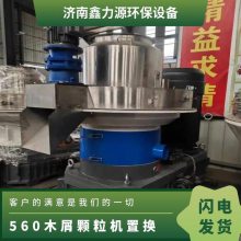 可定制 检修保养过二手制粒机 560木屑颗粒机置换