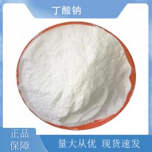 丁酸钠 生化研究，有机合成 工业级 25KG 纸筒装 白色粉末