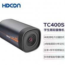 HDCON学生跟踪摄像机TC400S 4K高清教育智能自动跟踪摄像机远程视频会议智能跟踪摄像头