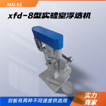 销售 XFD实验室挂槽浮选机 刮板位置可通过蝶形螺母调节高低