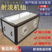 吊顶式射流机组 机场展馆商场大风量送风 远程射流风柜全热交换系列新风换气机