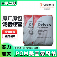 美国泰科纳 POM M90AW透明 高流动 耐磨级 聚甲醛密度塑胶原料