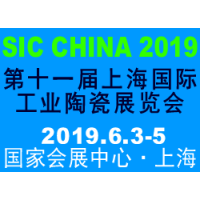 SIC China 2019第十一届上海国际工业陶瓷展览会