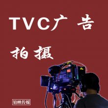 广州广告公司 TVC广告策划拍摄 专业影视后期制作