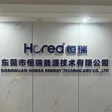 东莞市恒瑞能源技术有限公司