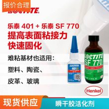 乐泰 促进剂瞬干胶套装 LOCTITE 401+SF770零部件装配胶