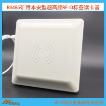 RS232|RS485矿用本安型读卡器 人员|机车定位超高频RFID识读器