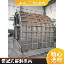 水泥窑洞房子模具 装配式窑洞钢模 具 规格齐全 操作简单易脱模 锐铭