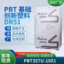 PBT 基础创新塑料(美国) 357U-1001阻燃 高流动 耐高温 电风扇