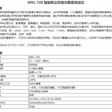 颗粒图像分析仪 智能粉尘形貌分散度测试仪 WKL-702/708/722/728 仪电物光