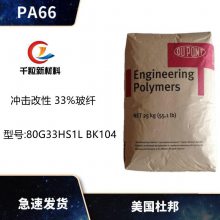 上海千粒PA66美国杜邦80G33HS1L BK104 冲击改性 33%玻纤