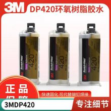 3M dp420 高尔夫球杆粘接双组份灌封环氧树脂结构胶