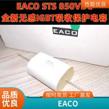 EACO޸յSTC-850-1.0-4F EACO STC850V1.0UF10%