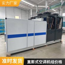 直膨式空调机组 静音降温送风 节能环保外形美观直膨空调机组