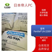 销售 日本帝人PC塑胶原料 Panlite LN-2250Y 脱模好 电气元件 聚碳酸酯