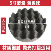 5寸波浪海绵球 汽车美容抛光打蜡封釉自粘植绒海绵轮美容用品