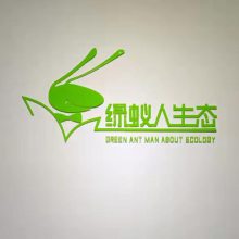 湖南省绿蚁人生态科技有限公司