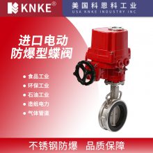 进口电动防爆型蝶阀—美国科恩科KNKE