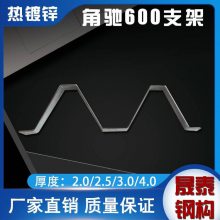 600屋面板角驰暗扣支架