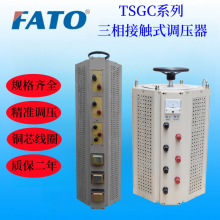 FATO华通TSGC-40kVA接触式调压器可用于工厂冶金 机电制造