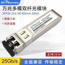 SFP28 SR光模块 25G多模双纤850nm LC DDM全面兼容华为思科戴尔