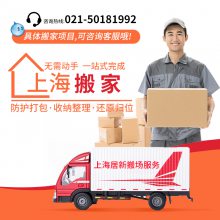 徐汇搬家搬场还是找居新徐汇搬家搬场来帮忙 徐汇搬家搬场还是找居新徐汇搬家搬场来帮忙