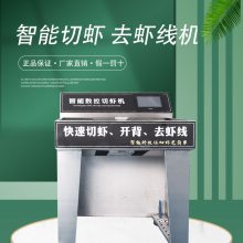 智能开背去虾线机商用大虾基围虾鲜虾冻虾全自动清理开肚去虾线机