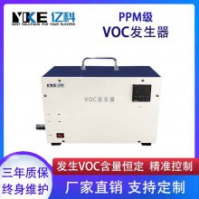 亿科 PPM级VOC发生器甲苯VOCs挥发性有机物气体发生器