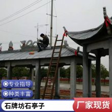 农村入口石牌坊的样式 志远石雕 村庄路口石牌坊牌楼图片