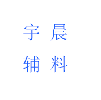 曲阜市宇晨辅料有限公司