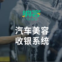 纳客汽车美容收银系统收银软件收银设备