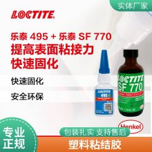 汉高乐泰 495瞬干胶 乐泰 SF770 橡胶表面惰性材料处理剂