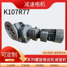 K107R77-112M-Y4KW-149S螺旋锥齿轮减速机 双级组合型