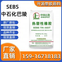 耐磨级 SEBS 中石化巴陵 YH-561 增韧级 抗氧化 汽车外部零件 塑料材料