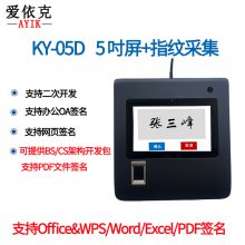 爱依克签批屏KY-05D 5英寸屏原笔迹电子签名手写屏 指纹采集 一体机 数位屏 手写板 支持BS/CS二次开发对接签字板