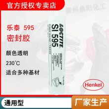 乐泰SI 595 单组分室温硫化硅胶平面弹性密封胶