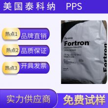 销售 耐高温PPS塑胶原料 美国泰科纳 0214C1 玻纤增强 聚苯硫醚 进气管